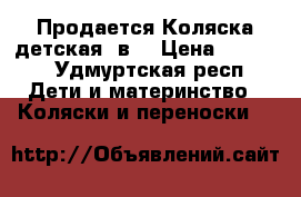 Продается Коляска детская 2в1 › Цена ­ 5 000 - Удмуртская респ. Дети и материнство » Коляски и переноски   